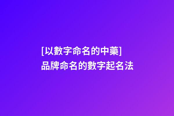 [以數字命名的中藥]品牌命名的數字起名法